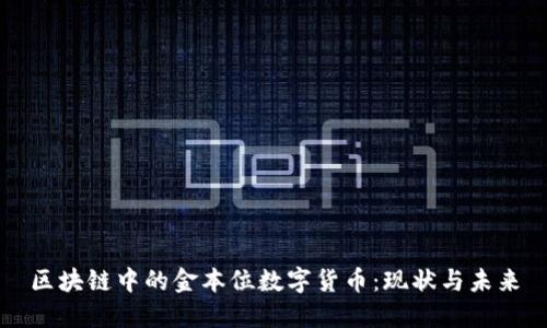 区块链中的金本位数字货币：现状与未来