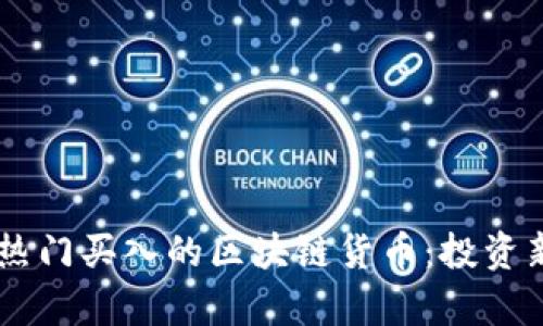 日本地区热门买入的区块链货币：投资新机遇分析