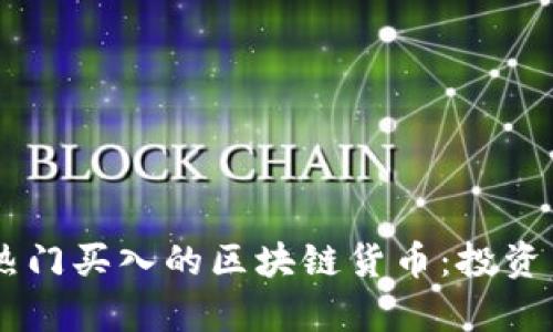 日本地区热门买入的区块链货币：投资新机遇分析