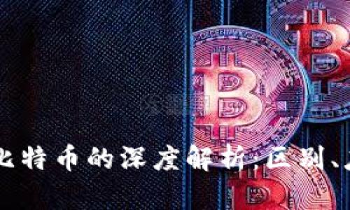 区块链与比特币的深度解析：区别、应用与未来