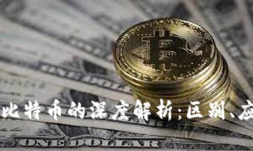 区块链与比特币的深度解析：区别、应用与未来