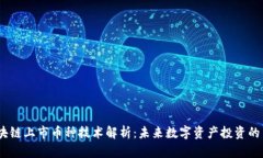  区块链上市币种技术解析：未来数字资产投资的