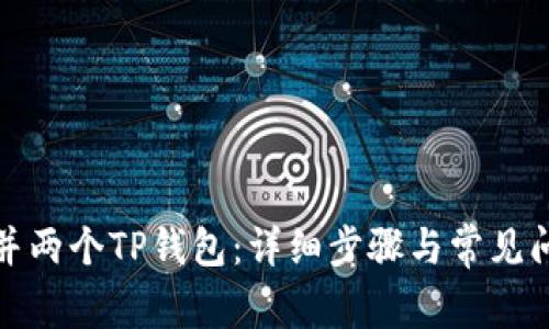 如何合并两个TP钱包：详细步骤与常见问题解答
