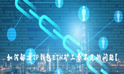 如何解决TP钱包ETH矿工费不足的问题？