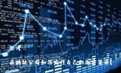 思考区块链公司如何发行自己的加密货币？