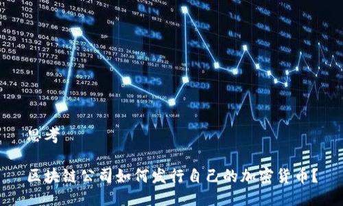 思考

区块链公司如何发行自己的加密货币？