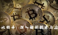 区块链与比特币: 深入解析技术与应用的异同