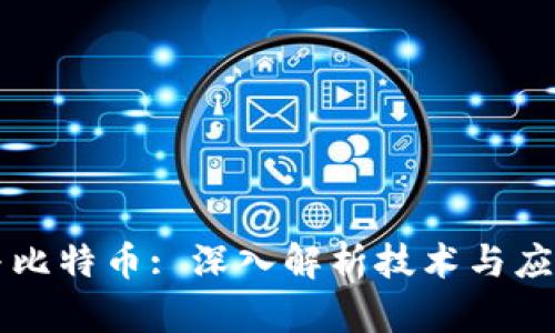 区块链与比特币: 深入解析技术与应用的异同