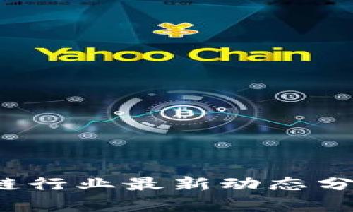 2023年区块链行业最新动态分析与趋势展望