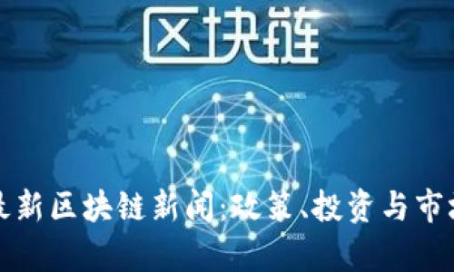 泰国最新区块链新闻：政策、投资与市场动态