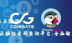 思考的及相关关键词2023年最新区块链首码查询平