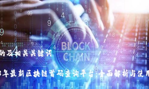 思考的及相关关键词

2023年最新区块链首码查询平台：全面解析与使用指南