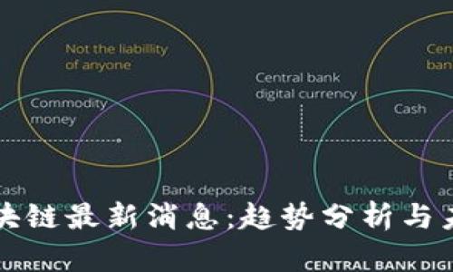 池州区块链最新消息：趋势分析与未来展望