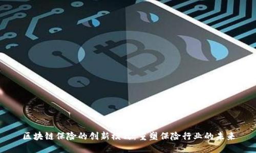 区块链保险的创新模式：重塑保险行业的未来