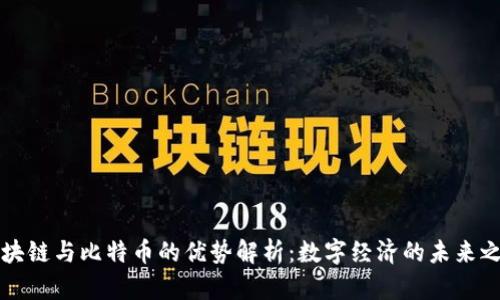 区块链与比特币的优势解析：数字经济的未来之路