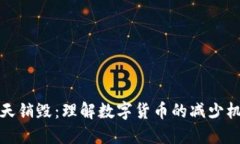 区块链币天销毁：理解数字货币的减少机制与影