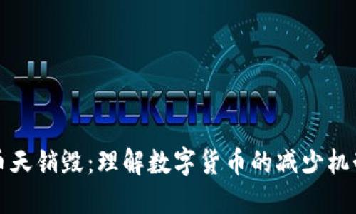 区块链币天销毁：理解数字货币的减少机制与影响