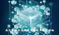 南京区块链诈骗案例解析与防范措施