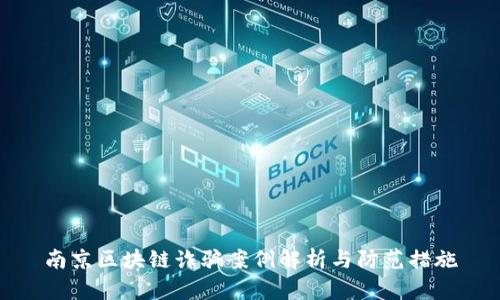南京区块链诈骗案例解析与防范措施