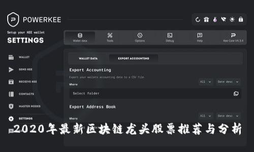 2020年最新区块链龙头股票推荐与分析