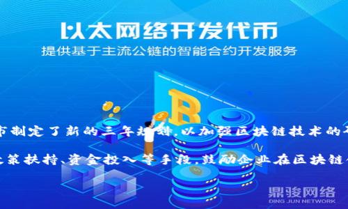 详细介绍

长沙市作为中国中部地区的重要城市，近年来在区块链技术的应用和发展方面取得了显著进展。为了增强城市的科技创新能力，推动产业结构升级，长沙市制定了新的三年规划，以加强区块链技术的研发和应用。根据最新消息，长沙区块链三年规划的主旨在于促进区块链与经济的深度结合，鼓励区块链技术在金融、医疗、物流等多个领域的落地应用。

该规划明确了区块链发展的一系列目标，包括推动区块链与互联网、大数据、人工智能的融合，形成以区块链为核心的新型数字经济。同时，长沙还将通过政策扶持、资金投入等手段，鼓励企业在区块链领域的创新，以此来提升区域内的区块链产业链。此外，教育和人才培养也是该规划的重要内容之一，通过高校与企业的合作，培养更多的区块链专业人才。

长沙区块链三年规划最新消息：推动数字经济与区块链深度融合