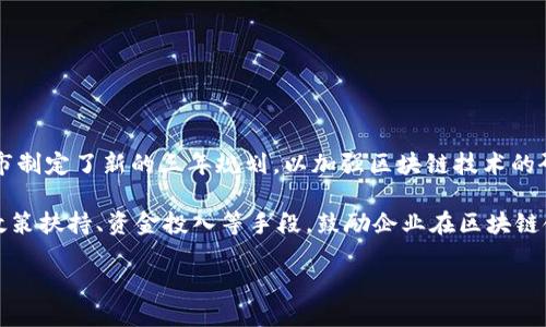 详细介绍

长沙市作为中国中部地区的重要城市，近年来在区块链技术的应用和发展方面取得了显著进展。为了增强城市的科技创新能力，推动产业结构升级，长沙市制定了新的三年规划，以加强区块链技术的研发和应用。根据最新消息，长沙区块链三年规划的主旨在于促进区块链与经济的深度结合，鼓励区块链技术在金融、医疗、物流等多个领域的落地应用。

该规划明确了区块链发展的一系列目标，包括推动区块链与互联网、大数据、人工智能的融合，形成以区块链为核心的新型数字经济。同时，长沙还将通过政策扶持、资金投入等手段，鼓励企业在区块链领域的创新，以此来提升区域内的区块链产业链。此外，教育和人才培养也是该规划的重要内容之一，通过高校与企业的合作，培养更多的区块链专业人才。

长沙区块链三年规划最新消息：推动数字经济与区块链深度融合