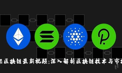 陈菜根区块链最新视频：深入解析区块链技术与市场动态