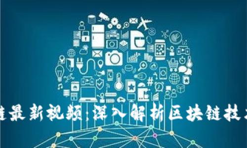 陈菜根区块链最新视频：深入解析区块链技术与市场动态
