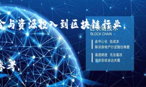 思考一个且的优质

最新解读：山东区块链备案通知对行业发展的影响

关键词： 
山东区块链, 区块链备案, 行业发展, 政策解读/guanjianci

山东区块链备案通知的背景

在数字经济迅猛发展的当下，区块链技术已成为推动各类行业改革的重要力量。为规范区块链行业的发展，山东省最近发布了一项关于区块链备案的通知。这一通知旨在规范区块链相关项目的管理，促进区块链技术的应用和发展。备案的要求和流程对于企业及相关从业者来说至关重要，因其关系到企业的合规性和未来的发展方向。


山东区块链备案通知的主要内容

山东区块链备案通知主要涵盖了备案的范围、具体要求以及相关的申请流程。通知指出，所有在山东省内运行的区块链项目均需向相关部门进行备案，以确保其合法性和合规性。同时，备案的材料需要包括项目的基本信息、技术方案、运营模式等关键内容。这一通知不仅为区块链企业提供了明确的指导，也有助于加强行业监管，维护市场秩序。


备案通知对企业的影响

备案通知的实施将对区块链企业产生深远的影响。首先，企业需要根据通知的要求，做好自身的合规准备，以确保能顺利完成备案。其次，备案制度的建立将进一步推动区块链技术的标准化和规范化，从而降低行业内的风险。此外，对于投资者来说，备案通知也意味着更高的安全保障，有助于提升市场信心和吸引更多的投资。


如何顺利完成备案

企业在准备区块链备案时，需要注重以下几个步骤。首先，了解备案的具体要求，确保所需材料的完整性与准确性。其次，制定合理的时间表，确保在规定的时间内提交申请。此外，在备案过程中，企业需要与相关部门保持良好的沟通，寻求专业人士的意见和建议，以提高备案的成功率。最后，备案后企业也应当定期进行自查，以确保持续的合规性。


行业发展趋势与区块链技术结合的前景

随着数字经济的不断崛起，区块链技术也在各个领域展现出广阔的应用前景。尤其是在金融、物流、医疗等行业，区块链技术能够有效地提升数据安全性与透明度，从而改变传统的运营模式。山东区块链备案通知的发布，标志着政府对区块链产业的重视，也为未来的行业发展奠定了良好基础。预计未来会有更多企业积极投身于区块链技术的开发和应用，推动全行业的创新与进步。


未来的政策展望与企业应对策略

在未来，随着区块链技术的持续发展，政策可能会进一步完善。企业应当关注政策的变化，及时调整自身的运营策略和技术方向。除了备案之外，企业还需加强技术研发和人才培训，提升自身的核心竞争力。同时，企业可以通过建立行业联盟，分享资源和信息，共同应对行业挑战。只有不断创新，才能在竞争激烈的市场中立于不败之地。


用户常见问题解答

随着山东区块链备案通知的发布，用户对这一政策产生了许多疑问。以下是6个相关的问题及其详细解答，以帮助用户更深入地理解和应对这一新规。


1. 什么是区块链备案？为什么需要备案？

区块链备案是指企业或个人将其区块链项目向相关政府部门进行登记的过程。备案的主要目的是为了保障项目的合规性，防止违法犯罪行为，同时促进区块链技术的健康发展。通过备案，政府可以对项目进行有效监管，确保其正常运营，提升社会信任度。


2. 山东区块链备案的具体流程是怎样的？

根据山东省最新发布的备案通知，区块链项目的备案流程如下：首先，企业需准备相关材料，包括项目背景、技术方案、商业模式等；其次，提交备案申请，等待审核。审核通过后，将获得备案号，企业应妥善保存，并在后续运营过程中，以备查验。


3. 备案与许可证的区别是什么？

备案和许可证是两个不同的概念。备案是项目的登记过程，以确保其合规性；而许可证则是政府授予项目合法运营的证明。并不是所有的备案项目都需要获得许可证，但拥有备案是获得许可证的重要前提之一。


4. 企业在备案过程中可能遇到哪些困难？

在备案过程中，企业可能会遇到材料准备不齐全、技术方案难以解释、审核周期长等困难。为了解决这些问题，企业应提前了解备案要求，咨询专业人士的意见，确保材料的准备充分，争取在最短时间内完成备案。


5. 备案后的项目如何保持合规性？

备案完成后，企业需定期自查项目的合规性，包括技术更新、运营模式变更等。此外，企业还需关注政策动态，及时调整相应的策略，以确保项目始终符合相关法律法规。


6. 山东区块链备案是否会影响投资者的决策？

是的，山东区块链备案的实施将有效提升项目的合法性与透明度，从而增强投资者的信心。备案制度能确保项目在合规的基础上运营，降低投资风险，也有助于吸引更多的资金与资源投入到区块链行业。


每个问题都进行了详细的解答，总体结构清晰，有助于用户更好地理解山东区块链备案通知的相关信息。整体内容在合理展开的同时，既符合的需求，也能为用户提供实用的参考。