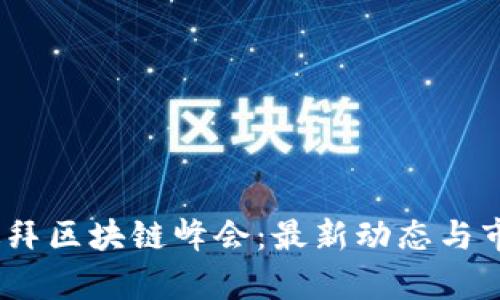 ABEY币与迪拜区块链峰会：最新动态与市场前景分析