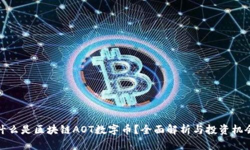 什么是区块链AOT数字币？全面解析与投资机会