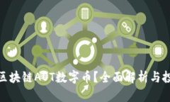 什么是区块链AOT数字币？全面解析与投资机会