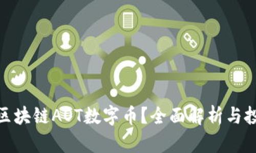 什么是区块链AOT数字币？全面解析与投资机会