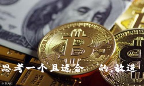 思考一个且适合  的，放进 