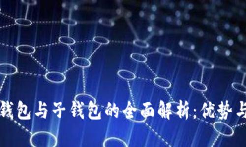 TP钱包主钱包与子钱包的全面解析：优势与应用场景