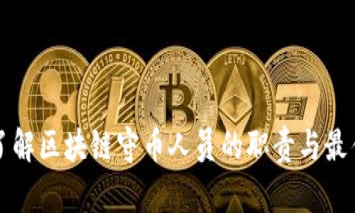 深入了解区块链守币人员的职责与最佳实践