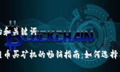 思考的和关键词区块链币买矿机的畅销指南：如