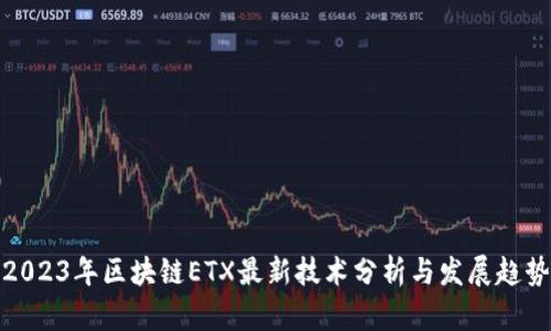 2023年区块链ETX最新技术分析与发展趋势