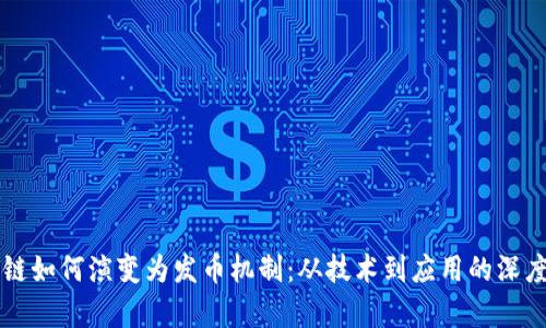 区块链如何演变为发币机制：从技术到应用的深度解析