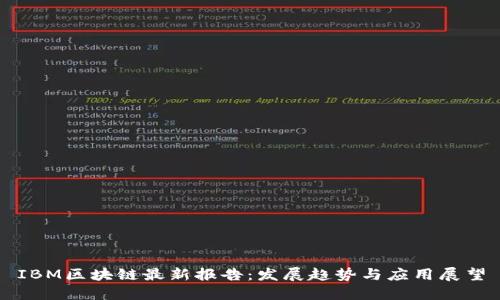 IBM区块链最新报告：发展趋势与应用展望