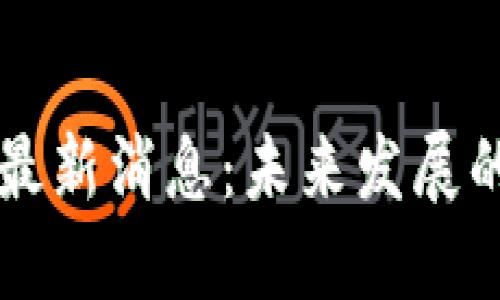 区块链之岛最新消息：未来发展的机遇与挑战