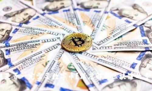 区块链是否一定需要数字币？深度解析区块链的多元应用