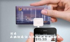 优质  区块链通证与币的根本区别解析