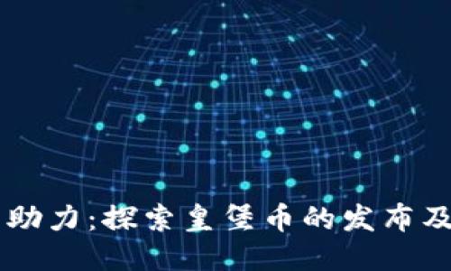 区块链技术助力：探索皇堡币的发布及其未来潜力