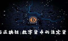 法币与区块链：数字货币的法定货币解析
