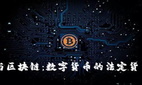 法币与区块链：数字货币的法定货币解析