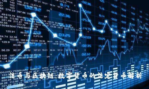 法币与区块链：数字货币的法定货币解析