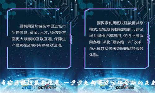 币安区块链最新进展：一步步走向去中心化金融的未来