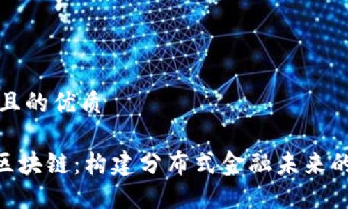 思考一个且的优质

SMT币的区块链：构建分布式金融未来的核心技术