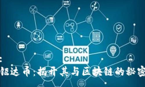 :
钜达币：揭开其与区块链的秘密